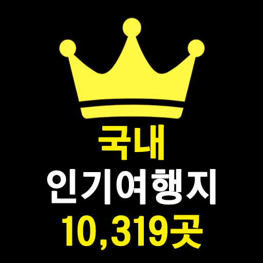 전국 인기여행지 검색 프로그램 | 지역별 추천 여행지 1만+