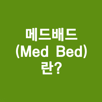 메드배드(Med Bed)