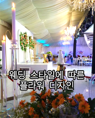 웨딩 스타일에 따른 플라워 디자인