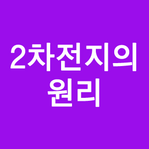 2차전지의 원리, 산업 전망, 주요 기업 분석