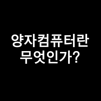 양자컴퓨터란 무엇인가? (기초 개념, 큐비트, 기존 컴퓨터와의 차이)