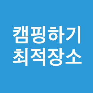 경상북도 캠핑하기 좋은 곳 추천 (경주, 문경, 영덕)