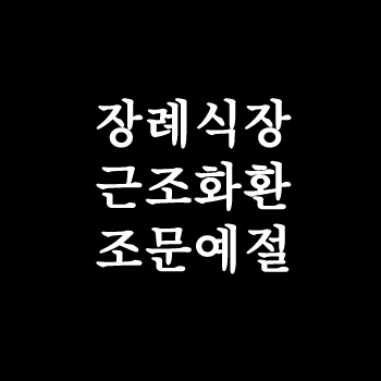 장례식장에 어울리는 근조화환 추천과 조문 예절 가이드