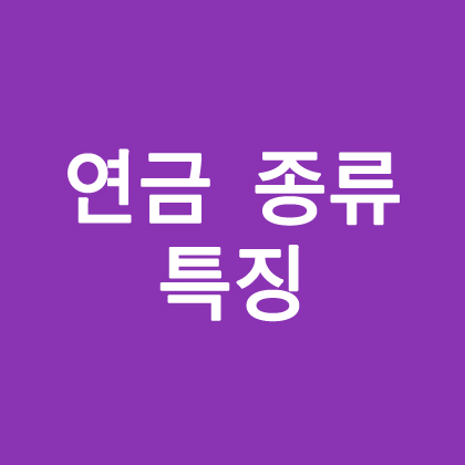 연금 종류와 특징