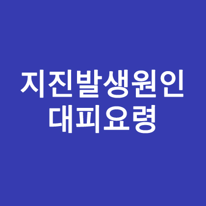 지진 발생 원인부터 대피 요령까지