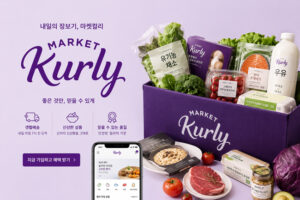마켓컬리, 똑똑하게 쇼핑하는 꿀팁부터 신선함 유지 비법까지