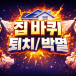 바퀴벌레