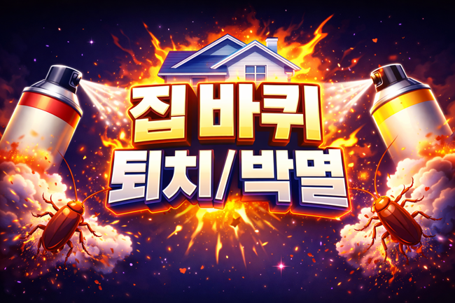 독일바퀴벌레, 숨겨진 위협 완벽 퇴치법 A to Z