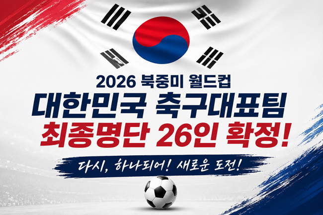 FIFA 대한민국 북중미월드컵 최종명단 26명 확정!