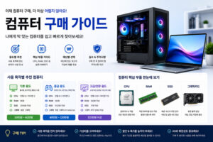고고싱 컴퓨터: 쉽고 빠른 컴퓨터 구매 가이드와 추천 모델