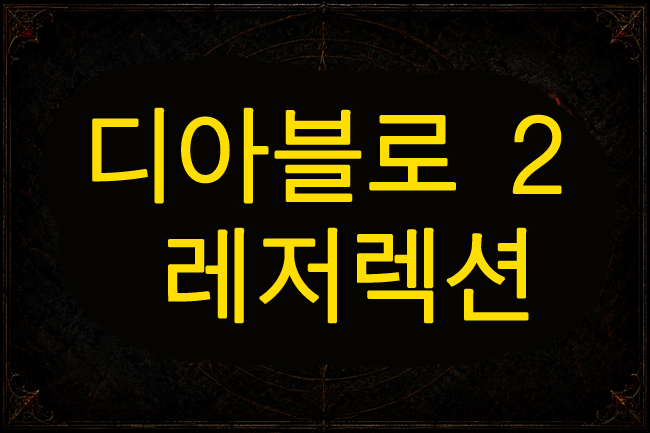 디아블로 2 레저렉션 인벤: 필수 정보 총정리