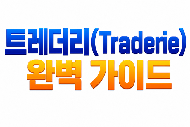 트레더리, 초보 투자자를 위한 필수 가이드
