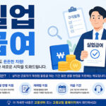 실업 급여 조건, 신청 방법, 수급 기간