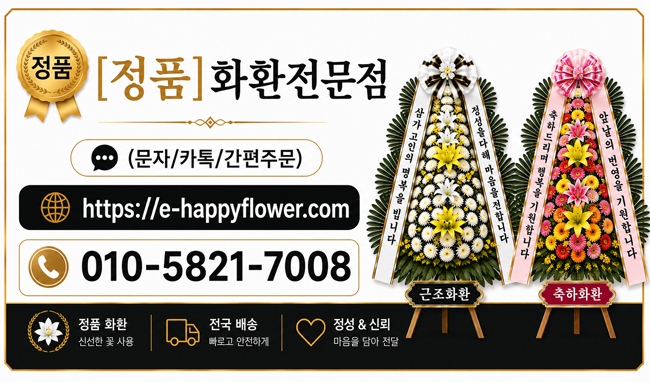 [정품]화환전문점 010-5821-7008 문자/전화/쇼핑몰간편주문OK