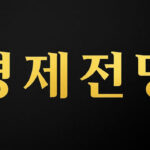경제전망