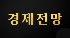 경제전망