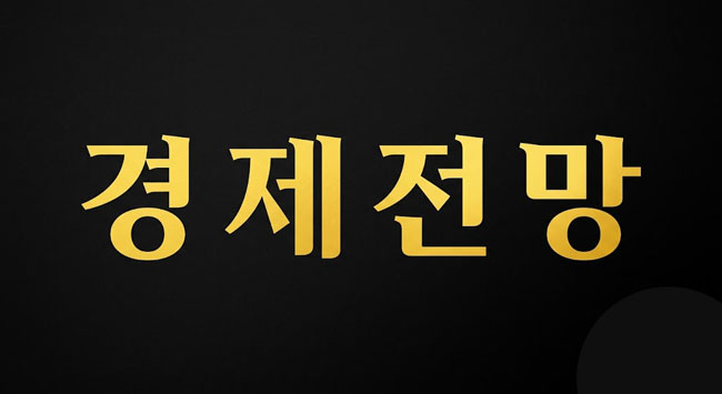 경제전망