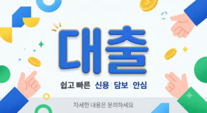 대출