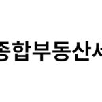 종합부동산세