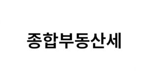 종합부동산세